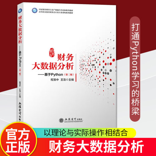 正版包邮 财务大数据分析 基于Python 第二2版 程淮中 王浩 主编 高等职业教育财务公计类专业重构系列教材 立信会计出版社
