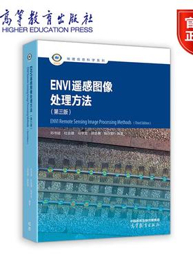 官方正版 ENVI 遥感图像处理方法 第三版第3版 邓书斌 杜会建 徐恩惠 马宇龙 陈秋锦 高等教育出版社 遥感技术与应用