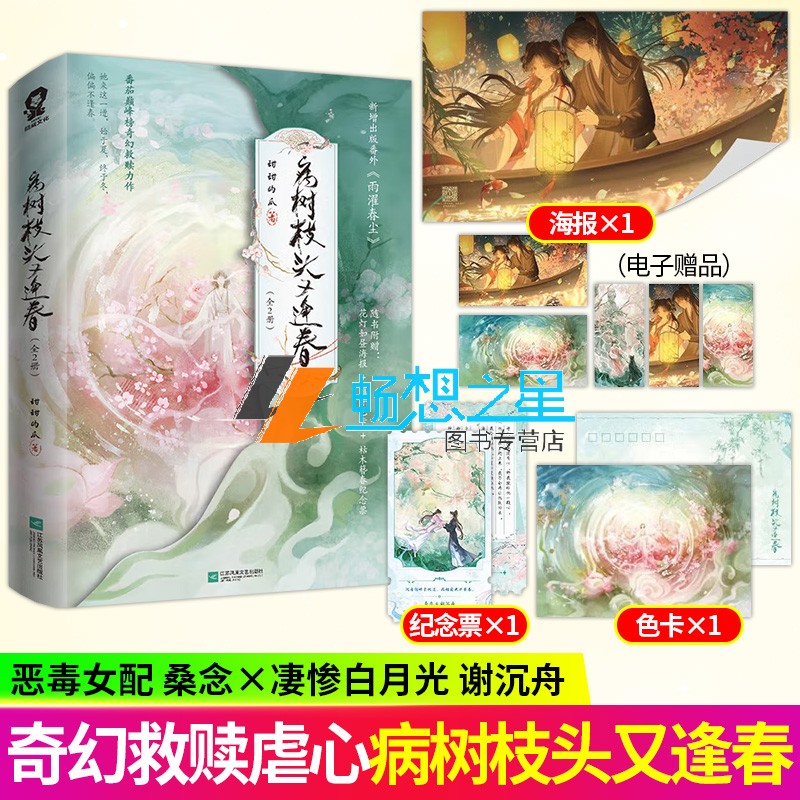 病树枝头又逢春全2册 甜甜的瓜著 网络原名听说我死后成了反派白月光新增出版番外雨濯春尘救赎小说实体书籍 酷威