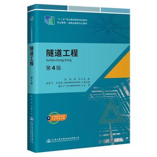 者_张丽晏杉责_卢俊丽书店交通运输书籍 第4版 畅想畅销书 隧道工程 正版