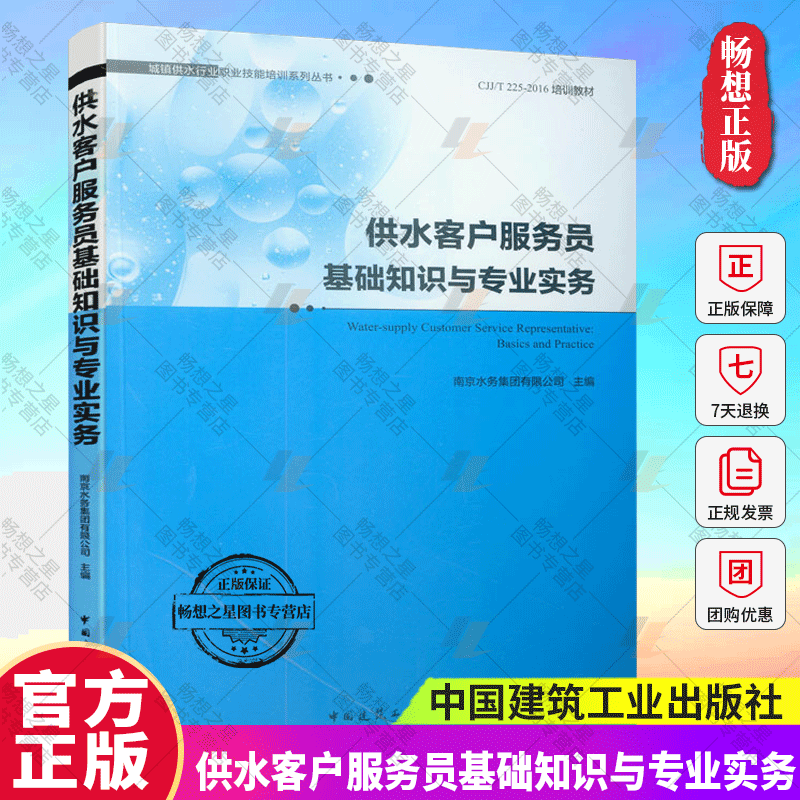 正版包邮 供水客户服务员基础知识与专业实务 城镇供水行业职业技能培训系列丛书 南京水务集团有限公司 给水工程 上水道工程书