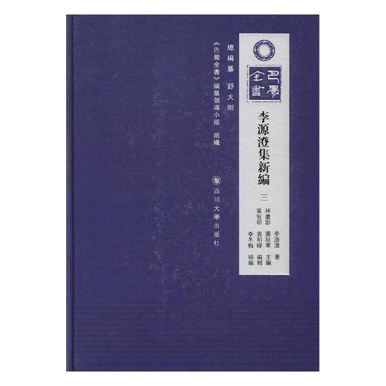 正版包邮 李源澄集新编林庆彰书店社会科学书籍 畅想畅销书