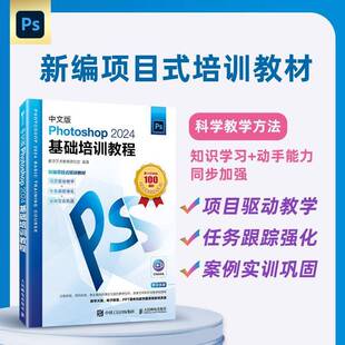 修饰图像 绘制图形及路径 调整图像 中文版 应用 绘制图像 色彩和色调图层 滤镜效果商业案例实书籍 Photoshop2024基础培训教程