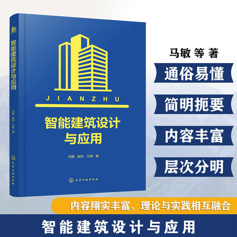智能建筑设计与应用 智能空间系统特点 语义网络驱动设计策略 建筑智商评价与可持续发展路径 全流程智能化平台体系建造实用参考书