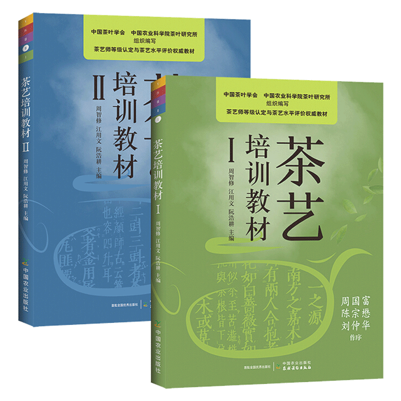 茶艺培训教材1+2全2册茶艺师培训教材茶艺入门教程书评茶员培训教材评茶员初级中级高级茶道茶经茶文化茶类书茶叶知识书籍茶叶评审