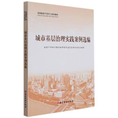 城市基层治理实践案例选编全国干部培训教材指导委员会办公经济书籍