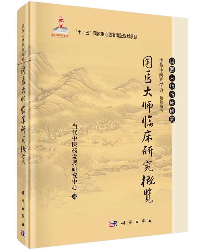 正版包邮 国医大师临床研究概览 当代中医药发展研究中心 书店 中医临床学书籍 畅想畅销书