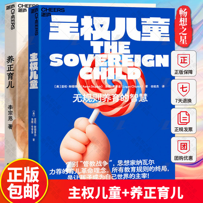 任选【湛庐图书】主权儿童+养正育儿 无规则养育的智慧 告别管教战争思想家纳瓦尔力荐的育儿  是让孩子成为自己世界的主宰
