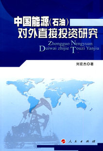正版包邮 中国能源(石油）对外直接投资研究 刘宏杰 书店 轻工业、手工业经济书籍 畅想畅销书