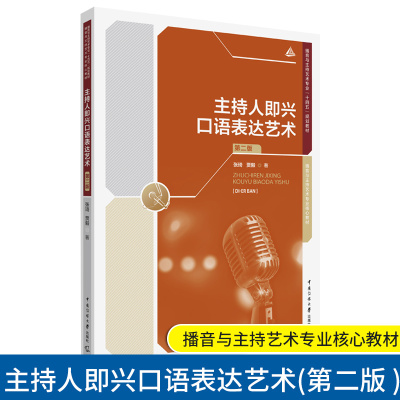 主持人即兴口语表达艺术 第二版 张琦贾毅播音与主持艺术专业核心教材播音与主持艺术专业十四五规划教材大学教材播音主持