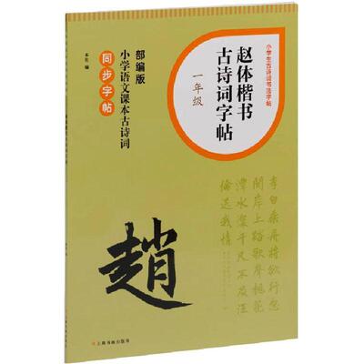 正版小学生古诗词书法字帖·赵体楷书古诗词字帖·一年级本社书店中小学教辅书籍 畅想畅销书