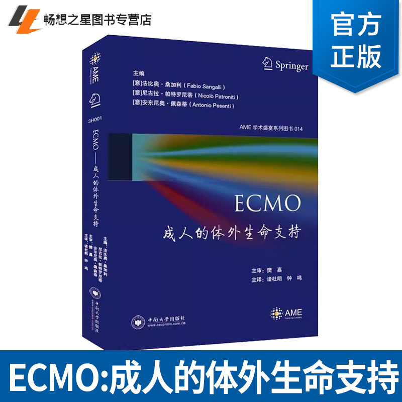 正版书籍 ECMO:成人的体外生命支持法比奥·桑加利中南大学出版社有限公司医药卫生体外循环ECMO期间血流动力学变化 凝血症 相关