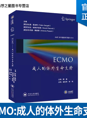 正版书籍 ECMO:成人的体外生命支持法比奥·桑加利中南大学出版社有限公司医药卫生体外循环ECMO期间血流动力学变化 凝血症 相关