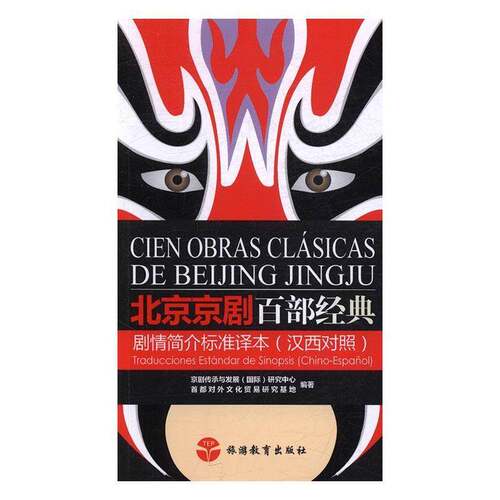 北京京剧百部经典剧情简介标准译本:汉西对照:Chino-Espanol京剧传承与发展研究中心艺术书籍