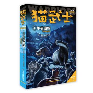 午夜追踪艾琳·亨特书店传记书籍 正版 猫武士二部曲 畅想畅销书 包邮
