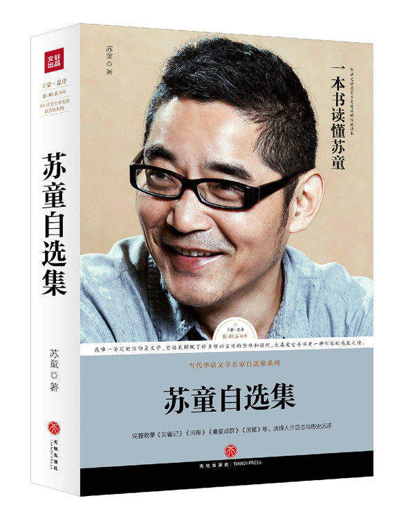 正版包邮 苏童自选集 路标石丛书 收录妻妾成群等 长篇短篇小说作品集书籍 夜间故事论研究资料活着不着急