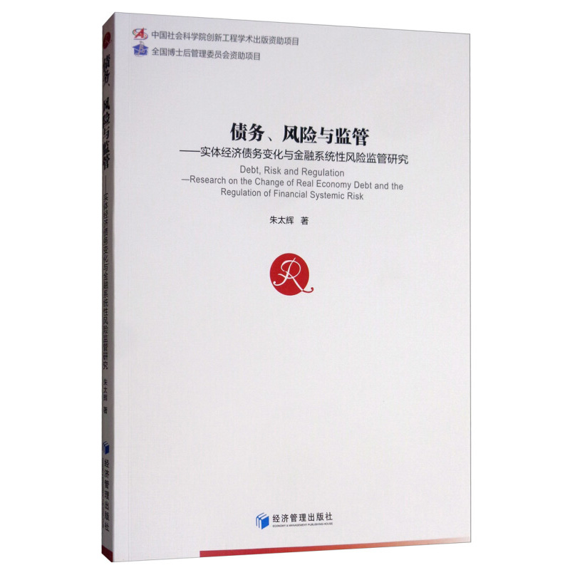 正版包邮  债务 风险与监管 实体经济债务变化与金融系统性风险监管研究  朱太辉  经济管理出版社 金融与投资 书籍
