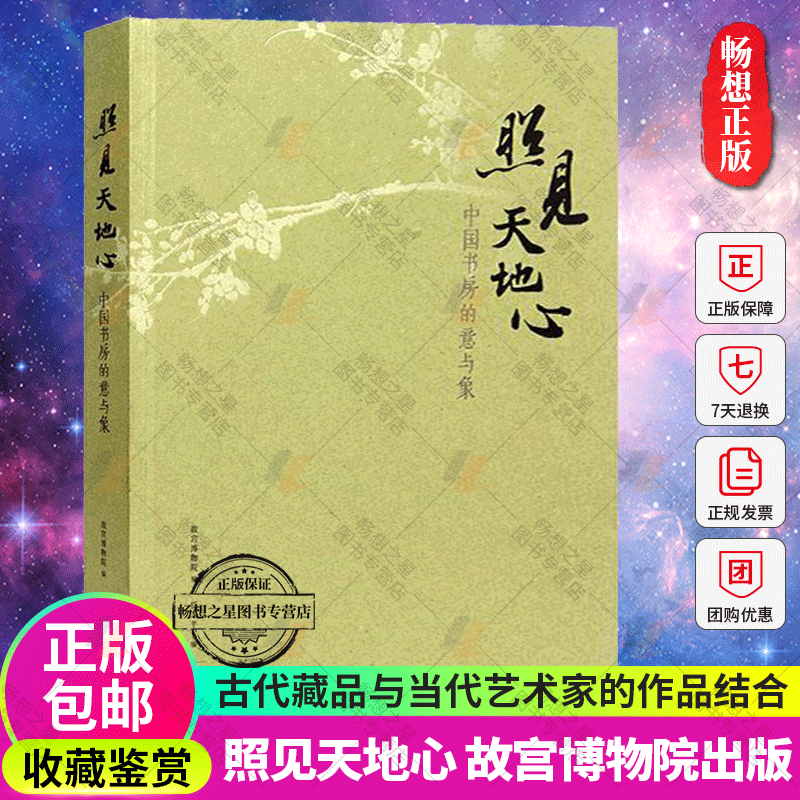 新书【官方正版】假一赔十】照见天地心 中国书房的意与象 故宫午门特展随展书籍 古代藏品与当代艺术家的作品结合 故宫博物院出版