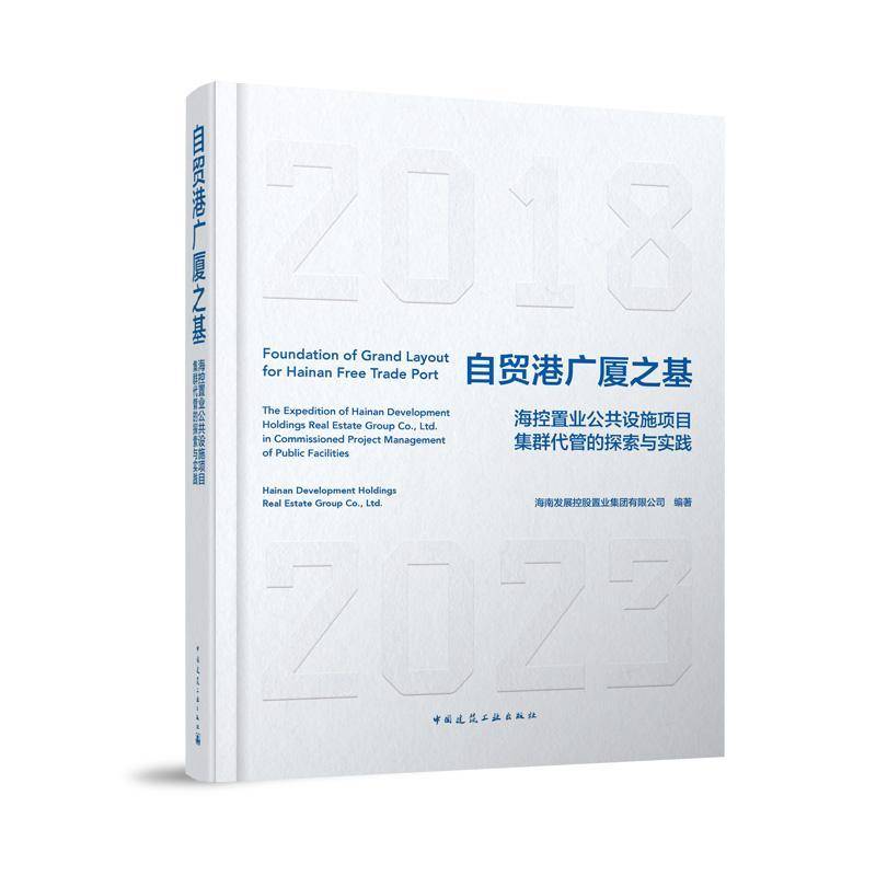 正版自贸港广厦之基 海控置业公共设施项目集群代管的探索与实践海南发展控股置业集团有限公司书店建筑书籍 畅想畅销书