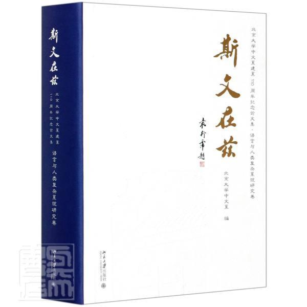 正版包邮 斯文在兹:北京大学中文系建系110周年纪念论文集-语言与人类复杂系统研究卷北京大学中文系书店社会科学书籍 畅想畅销