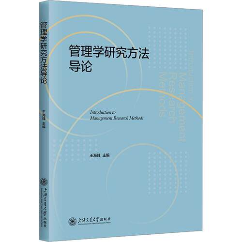 正版管理学研究方王海峰书店管理书籍 畅想畅销书
