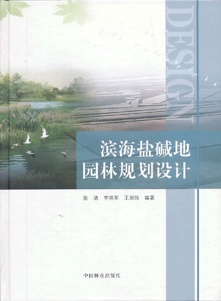 正版包邮 滨海盐碱地园林规划设计 张清 书店 园林景观规划与设计书籍 畅想畅销书