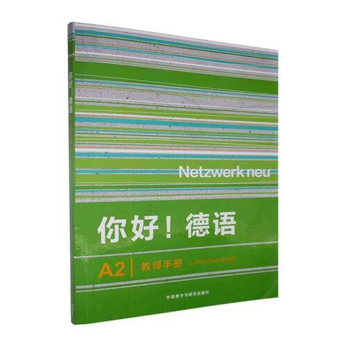 你好！德语:教师手册:A2外语书籍