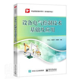 正版设备电气控制技术基础及应用伦洪山书店工业技术书籍 畅想畅销书