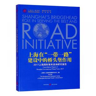 正版包邮 上海在“一带一路”建设中的桥头堡作用:2017上海智库咨询 上海市人民政府发展研究中心 书店 中国政治书籍 畅想畅销书