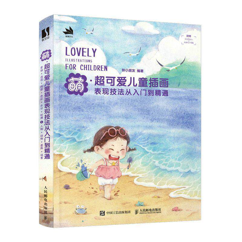 正版包邮 萌 超可爱儿童插画表现技法从入门到精通 钟小朋友儿童插画教程书水彩手绘基础技法临摹画册画绘人民邮电出版社