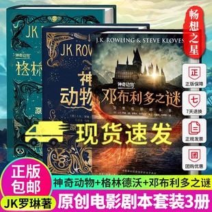 原创电影剧本全3册 神奇动物在哪里+格林德沃之罪+邓布利多之谜 原创电影剧本JK罗琳著哈利波特系列前传中文版 格林德沃之罪