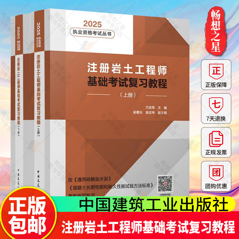 正版包邮 2025执业资格考试丛书 注册岩土工程师基础考试复习教程（上下册）(2025年版）孙超 中国建筑工业出版社9787112308583