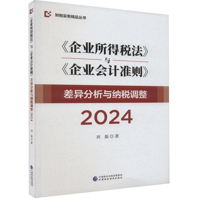 正版包邮《企业所得税法》与《企业会计准则》差异分析与纳税调整2024 刘磊 中国财政经济出版社 9787522323985