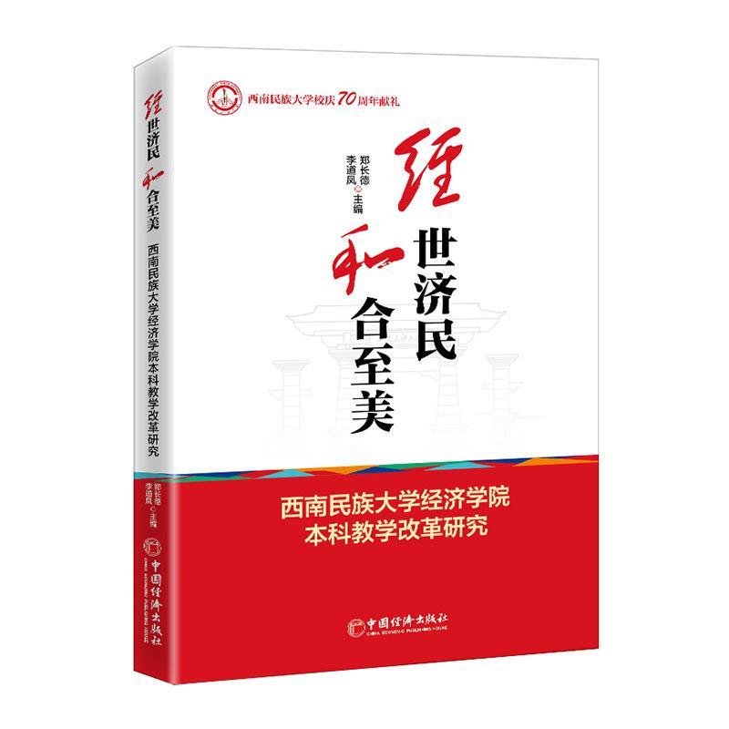 正版包邮 经世济民 和合至美——西南民族大学经济学院本科教学改革研究郑长德书店社会科学书籍 畅想畅销书