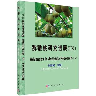 农业基础科学专业科技 钟彩虹 社 园艺 生命科学 果树园艺书籍 生物学9787030627216 猕猴桃研究进展 林业 科学出版 包邮 农业