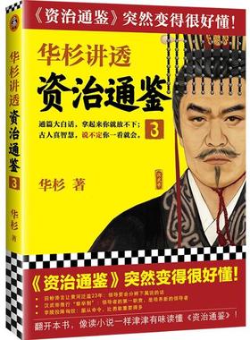 正版包邮 华杉讲透资治通鉴3 中国古代史帝王之书提升领导力通篇大白话通俗易懂汉武帝卫青霍去病张骞如何让汉朝走向鼎盛 读客