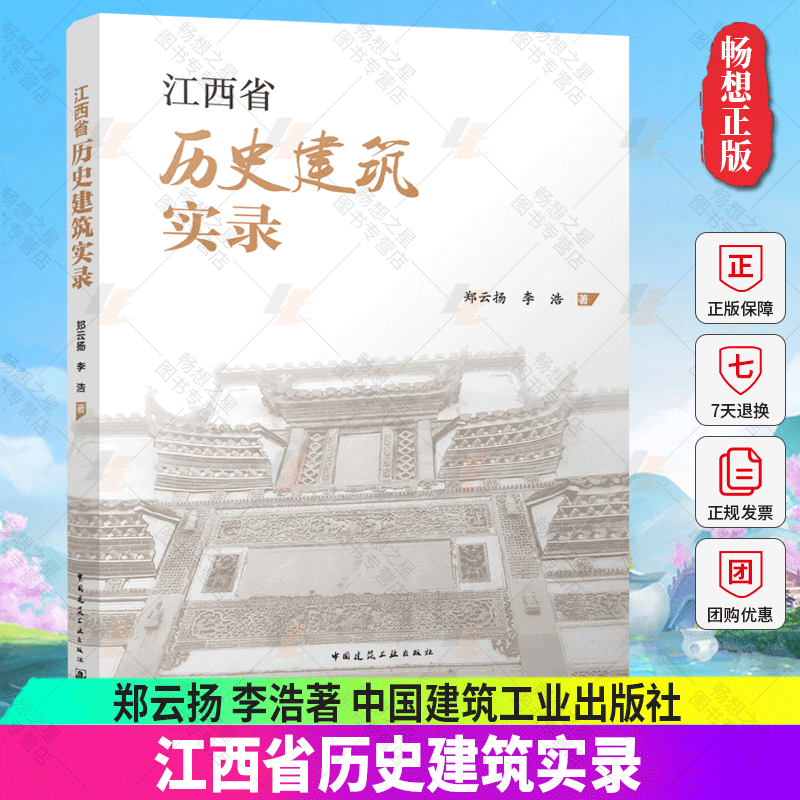 正版包邮 江西省历史建筑实录 郑云扬 李浩著 历史建筑物在环境风格位置或设计方面均遵循传统的建筑标准 中国建筑工业出版社