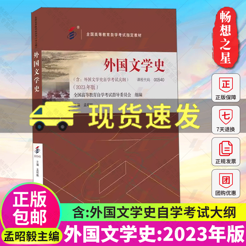 现货备考2024 正版自考教材00540 00540外国文学史2023版 孟昭毅著北京大学出版社 自学考试指定 汉语言专业