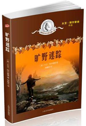 正版旷野迷踪大卫阿尔蒙德林静华书店儿童读物书籍 畅想畅销书