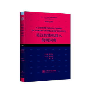 英汉智能机器人技术简明词典陈卫东书店工业技术书籍 正版 畅想畅销书