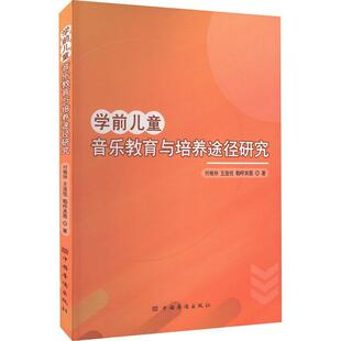 正版学前儿童音乐教育与培养途径研究付艳玲书店儿童读物书籍 畅想畅销书