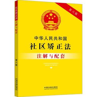 中国法制出版 正版 第6版 畅想畅销书 中华人民共和国社区矫正法注解与配套 社书店法律书籍