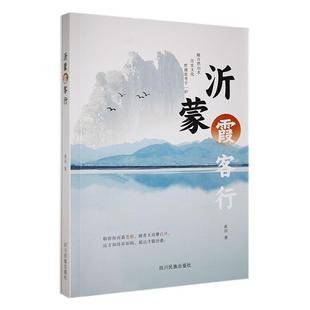 正版沂蒙霞客行崔洁书店文学书籍 畅想畅销书