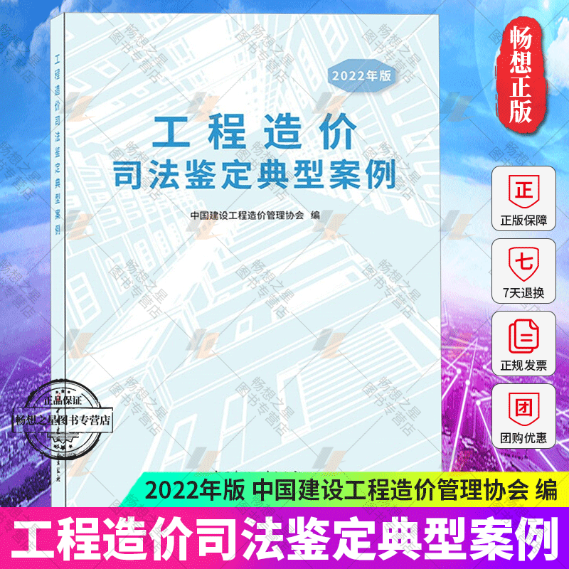 2022年版工程造价司法鉴定典型案例建筑书籍建设工程造价鉴定规范GB/T51262—2017工程造价鉴定工作经验中国建材工业出版社图书