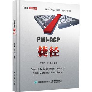 畅想畅销书 ACP捷径王立杰书店经济书籍 正版 PMI