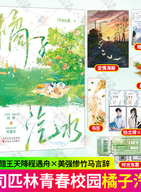 赠海报+车票+书签】橘子汽水小说 阿司匹林著 新增番外 青春文学校园言情小说书籍美强惨坚韧少女周渔vs痞帅深情少爷程遇舟