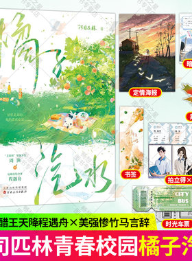 赠海报+车票+书签】橘子汽水小说 阿司匹林著 新增番外 青春文学校园言情小说书籍美强惨坚韧少女周渔vs痞帅深情少爷程遇舟