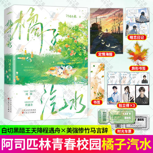 赠海报+车票+书签】橘子汽水小说 阿司匹林著 新增番外 青春文学校园言情小说书籍美强惨坚韧少女周渔vs痞帅深情少爷程遇舟