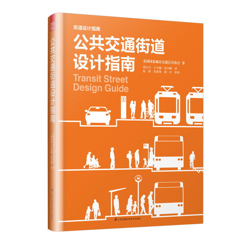 公共交通街道设计指南 公交专用车道公交站交叉路口规划设计 城市交通公共空间公交系统设计 工程建筑设计师城市空间规划师指南