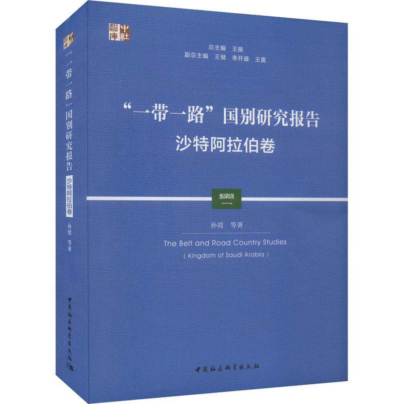 正版“”国别研究报告:沙特阿拉伯卷:Kingdom of Saudi Arabia孙霞等书店经济书籍 畅想畅销书
